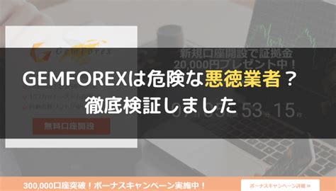 【危険】FXGEMFOREX（ゲムフォレックス）の口座 .